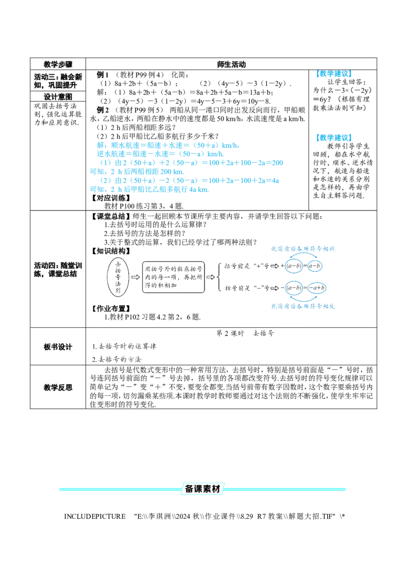素养目标4.2.2去括号教案（表格式）---2024-2025学年人教版数学上册_初中数学人教版_7上-初中数学人教版_7上-初中数学人教版（新版）_04教案_素养目标七年级上册教案（表格式）