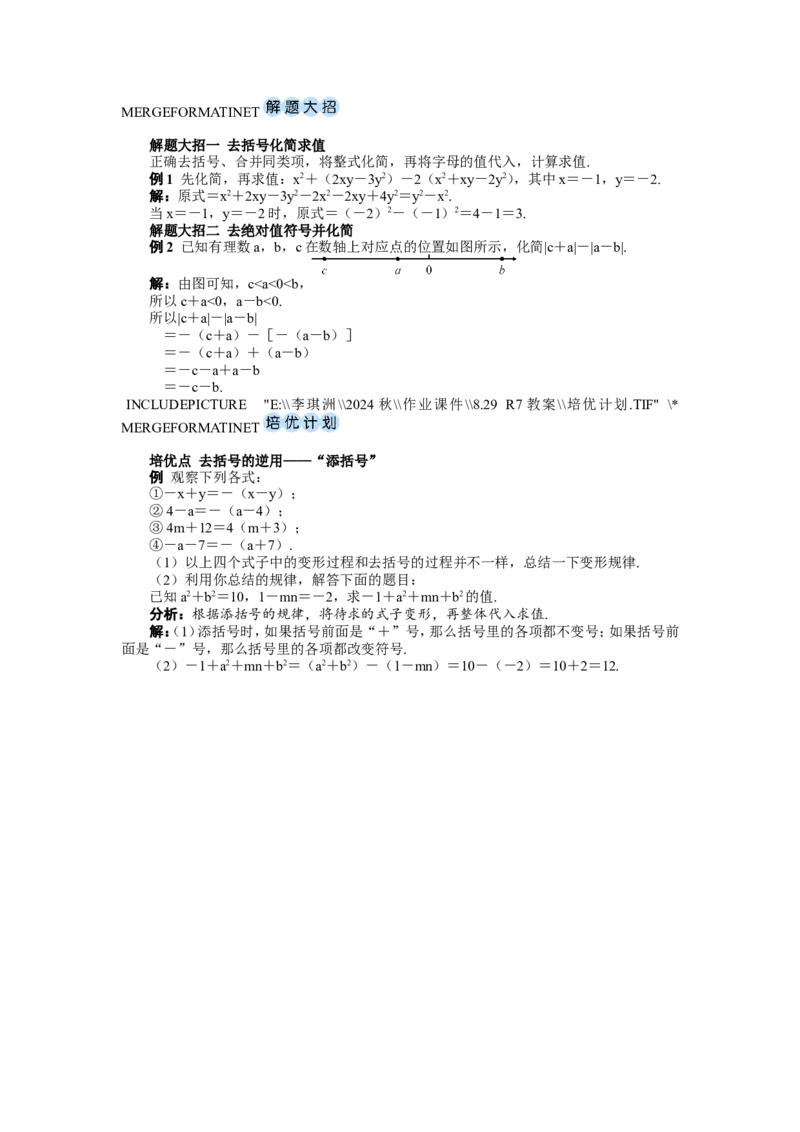 素养目标4.2.2去括号教案（表格式）---2024-2025学年人教版数学上册_初中数学人教版_7上-初中数学人教版_7上-初中数学人教版（新版）_04教案_素养目标七年级上册教案（表格式）