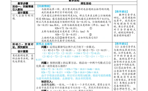 素养目标4.2.2去括号教案（表格式）---2024-2025学年人教版数学上册_初中数学人教版_7上-初中数学人教版_7上-初中数学人教版（新版）_04教案_素养目标七年级上册教案（表格式）