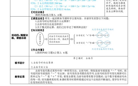 素养目标4.2.2去括号教案（表格式）---2024-2025学年人教版数学上册_初中数学人教版_7上-初中数学人教版_7上-初中数学人教版（新版）_04教案_素养目标七年级上册教案（表格式）