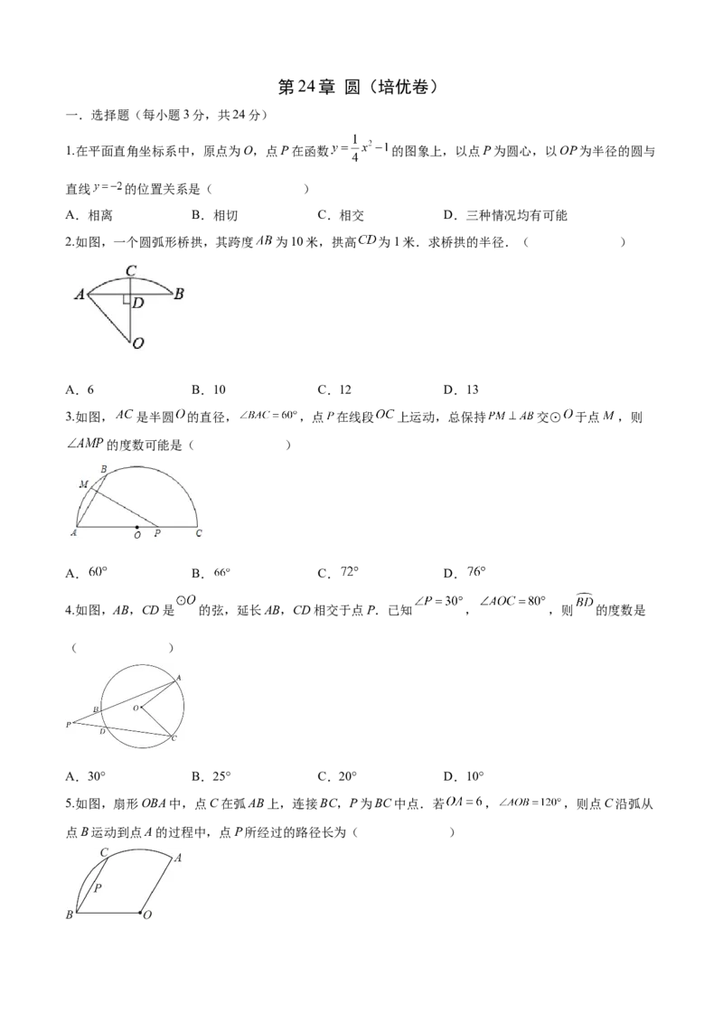 第24章圆（培优卷）（原卷版）_初中数学人教版_9上-初中数学人教版_06习题试卷_7期中期末复习专题_满分计划2022-2023学年九年级数学上册阶段性复习测试卷（人教版）