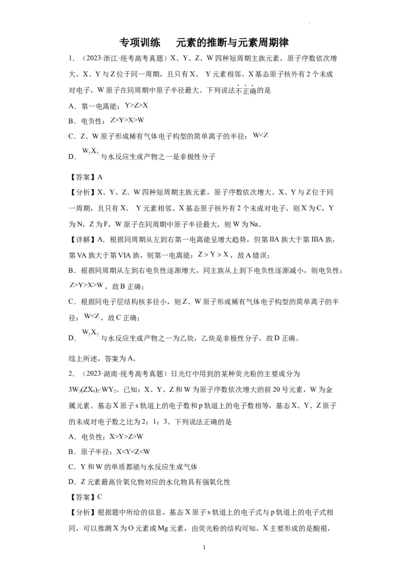 元素的推断与元素周期律(解析版)_05高考化学_新高考复习资料_2024年新高考资料_一轮复习资料_2024届高三化学一轮复习&mdash;专项训练