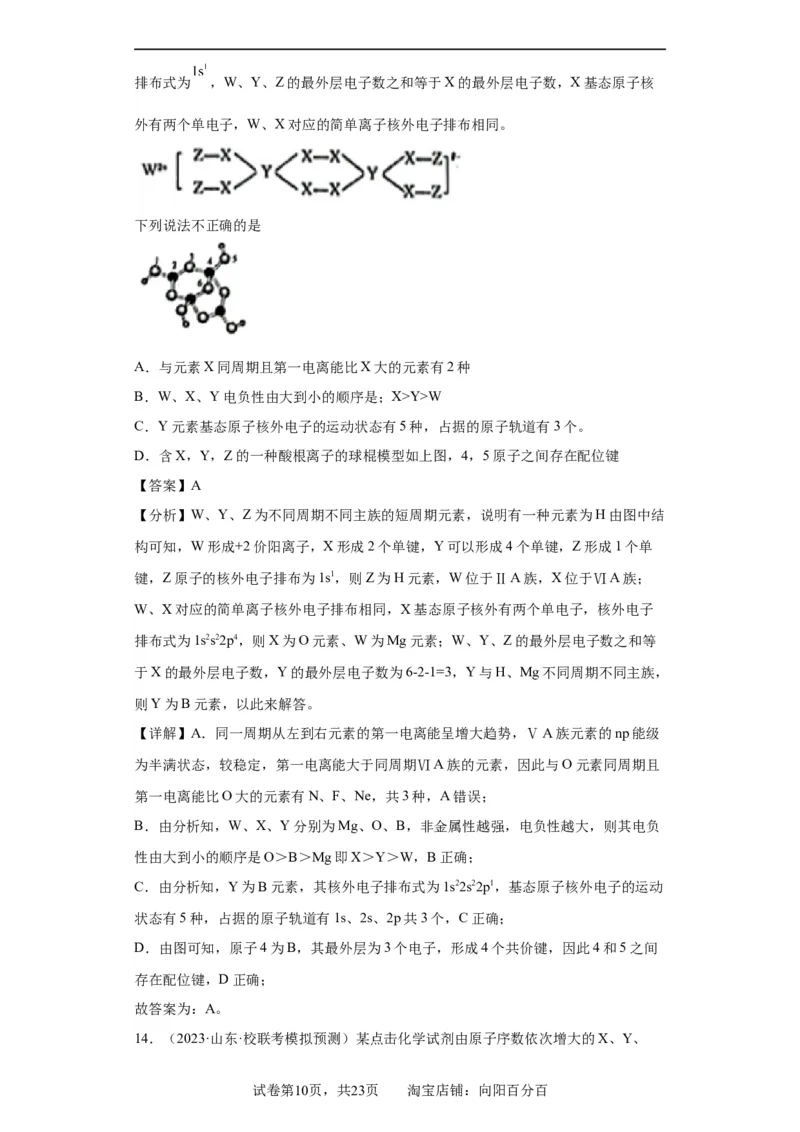 元素的推断与元素周期律(解析版)_05高考化学_新高考复习资料_2024年新高考资料_一轮复习资料_2024届高三化学一轮复习&mdash;专项训练