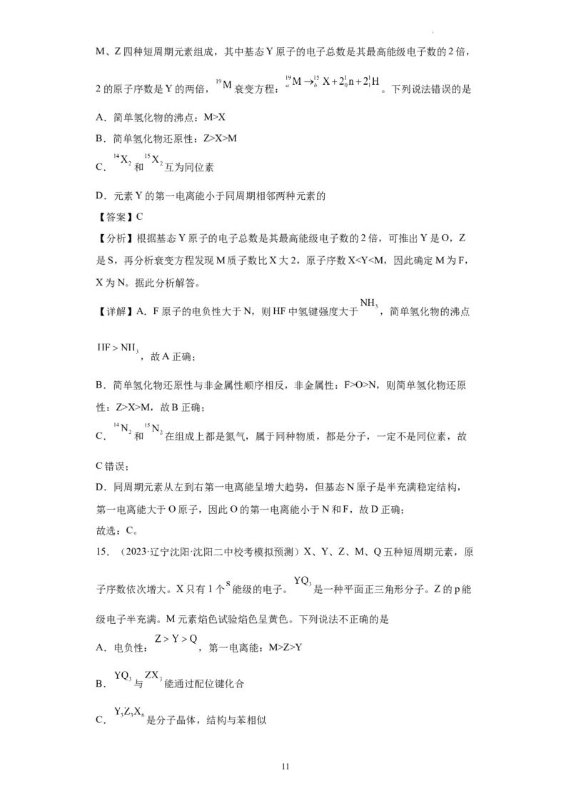 元素的推断与元素周期律(解析版)_05高考化学_新高考复习资料_2024年新高考资料_一轮复习资料_2024届高三化学一轮复习&mdash;专项训练