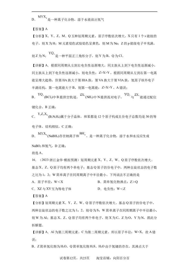 元素的推断与元素周期律(解析版)_05高考化学_新高考复习资料_2024年新高考资料_一轮复习资料_2024届高三化学一轮复习&mdash;专项训练