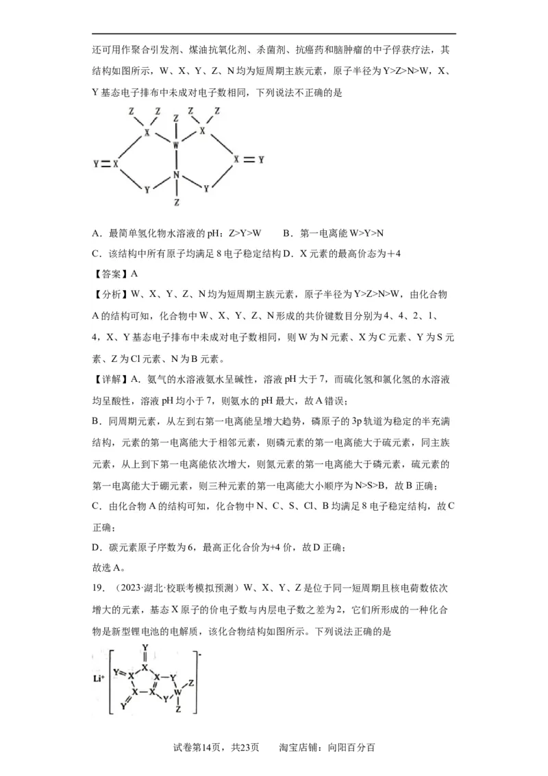 元素的推断与元素周期律(解析版)_05高考化学_新高考复习资料_2024年新高考资料_一轮复习资料_2024届高三化学一轮复习&mdash;专项训练