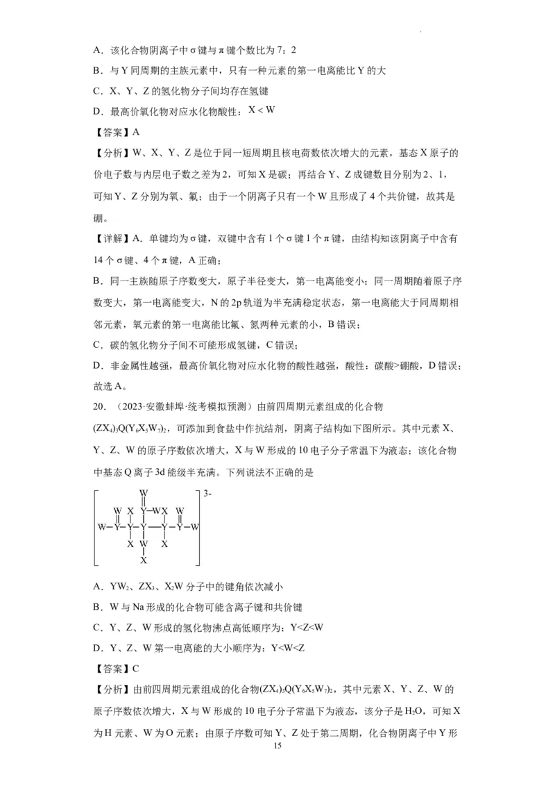 元素的推断与元素周期律(解析版)_05高考化学_新高考复习资料_2024年新高考资料_一轮复习资料_2024届高三化学一轮复习&mdash;专项训练