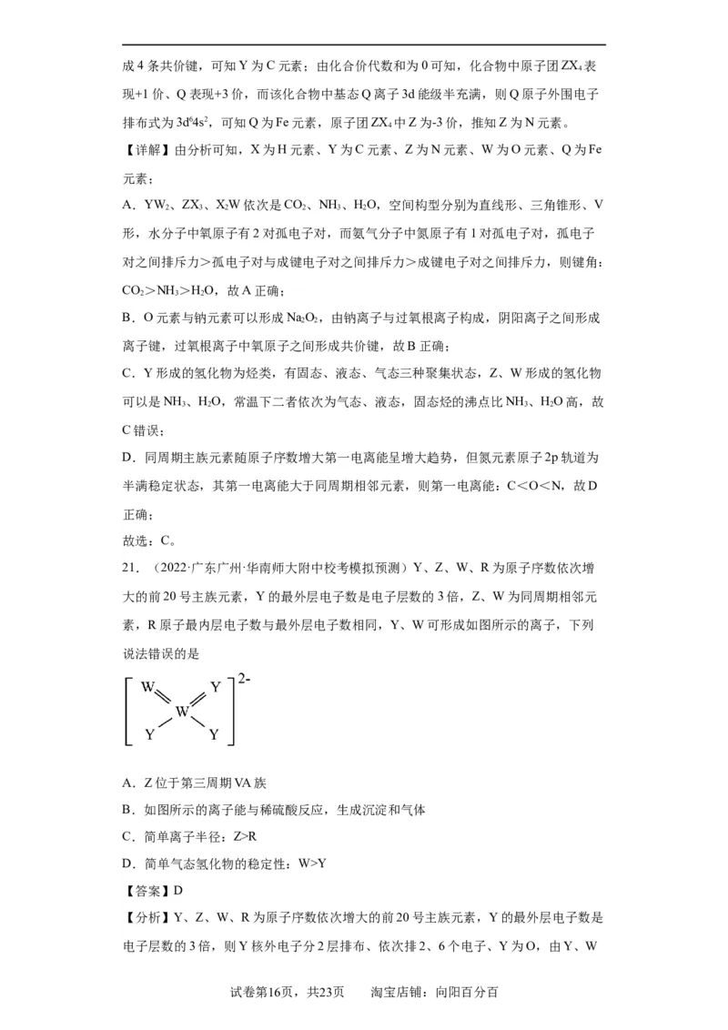 元素的推断与元素周期律(解析版)_05高考化学_新高考复习资料_2024年新高考资料_一轮复习资料_2024届高三化学一轮复习&mdash;专项训练