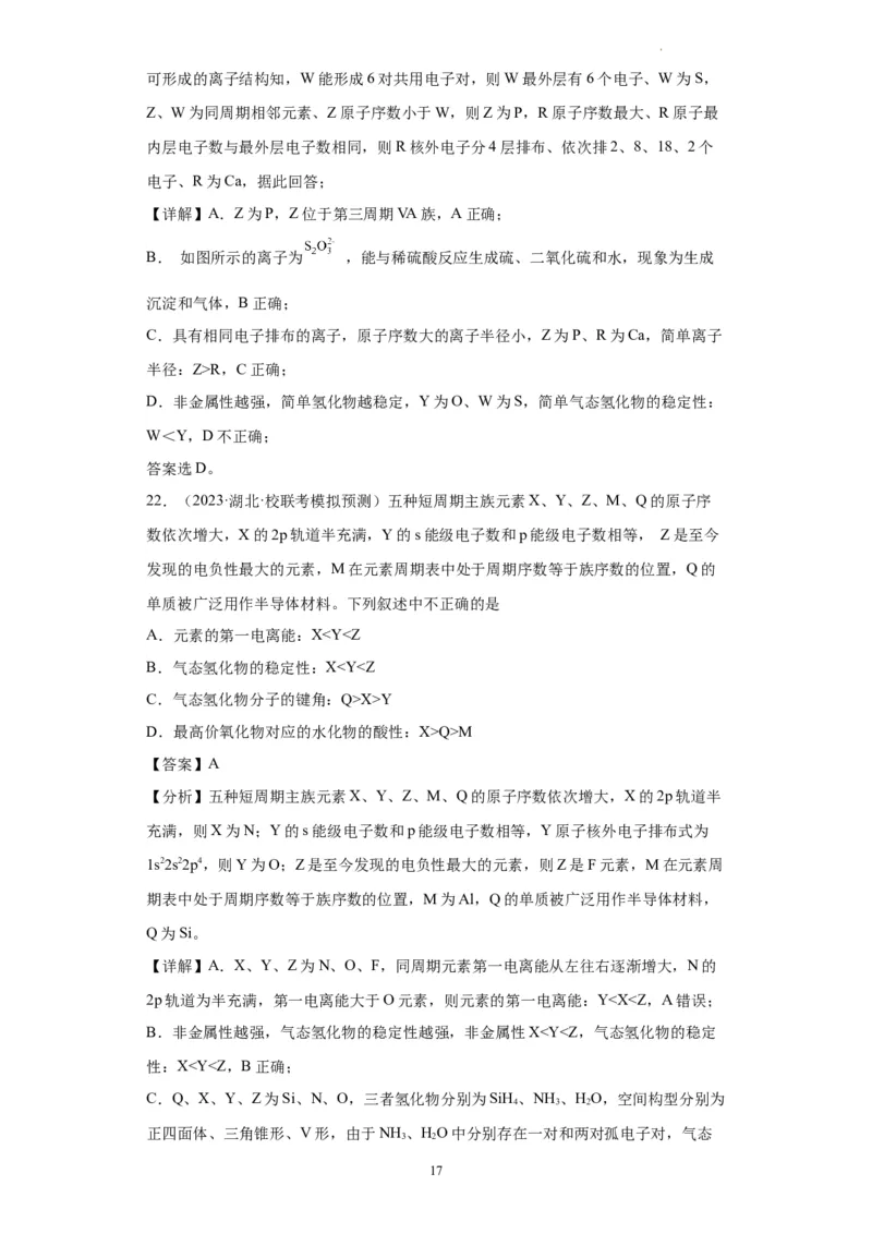 元素的推断与元素周期律(解析版)_05高考化学_新高考复习资料_2024年新高考资料_一轮复习资料_2024届高三化学一轮复习&mdash;专项训练