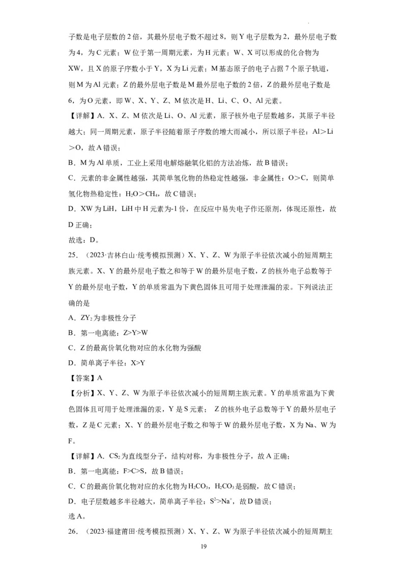 元素的推断与元素周期律(解析版)_05高考化学_新高考复习资料_2024年新高考资料_一轮复习资料_2024届高三化学一轮复习&mdash;专项训练