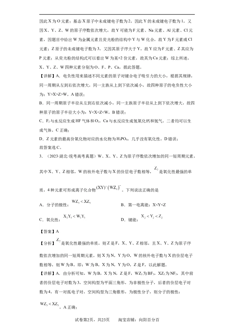 元素的推断与元素周期律(解析版)_05高考化学_新高考复习资料_2024年新高考资料_一轮复习资料_2024届高三化学一轮复习&mdash;专项训练