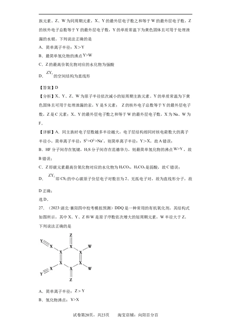 元素的推断与元素周期律(解析版)_05高考化学_新高考复习资料_2024年新高考资料_一轮复习资料_2024届高三化学一轮复习&mdash;专项训练