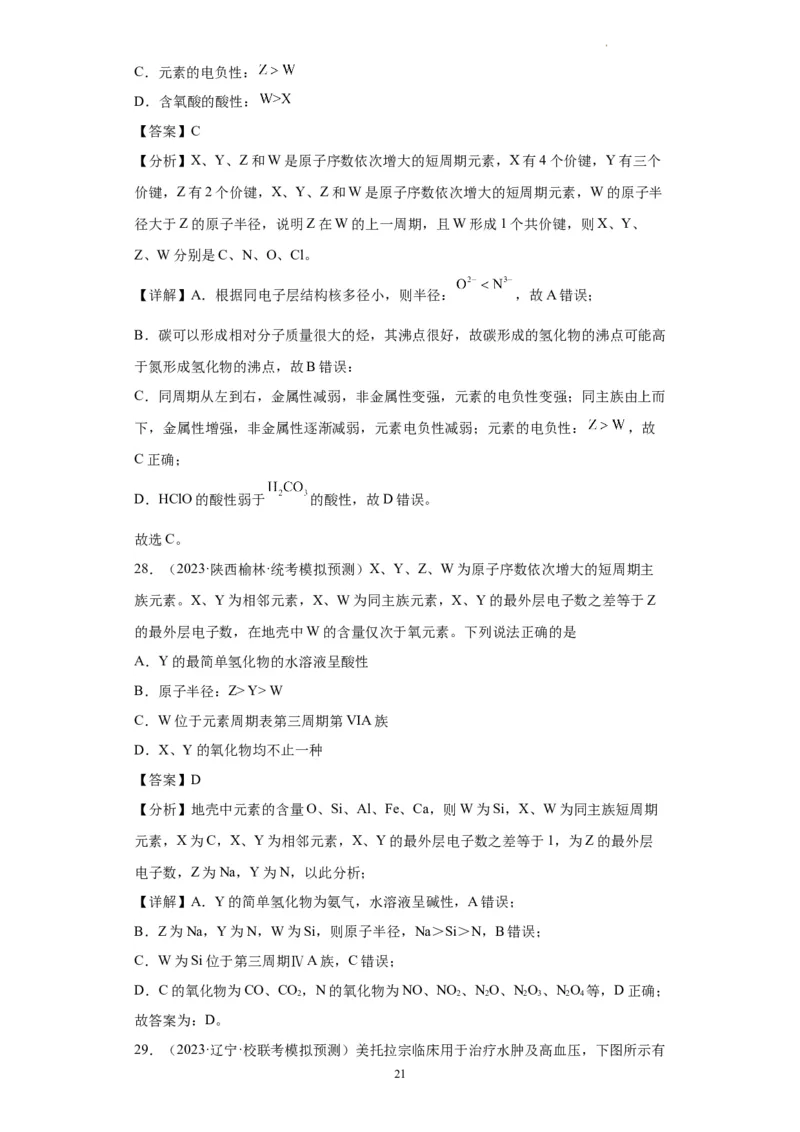 元素的推断与元素周期律(解析版)_05高考化学_新高考复习资料_2024年新高考资料_一轮复习资料_2024届高三化学一轮复习&mdash;专项训练