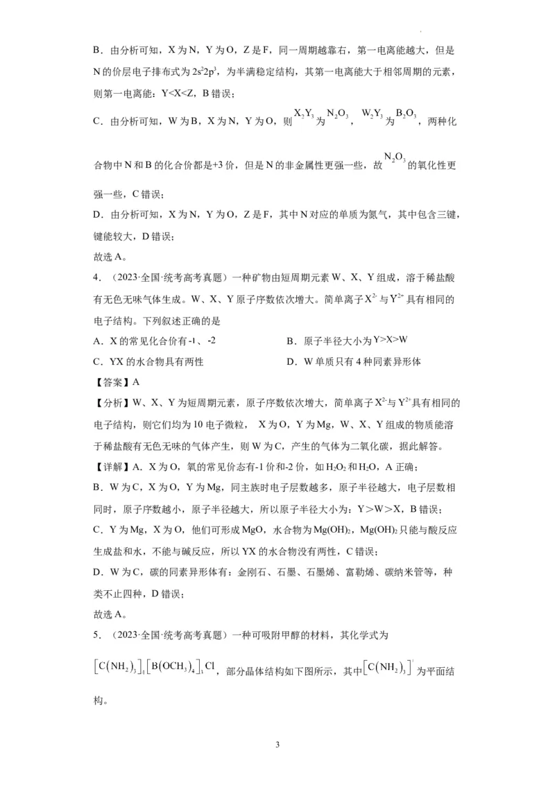 元素的推断与元素周期律(解析版)_05高考化学_新高考复习资料_2024年新高考资料_一轮复习资料_2024届高三化学一轮复习&mdash;专项训练