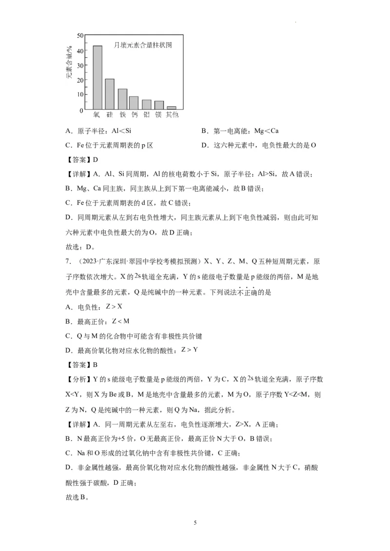 元素的推断与元素周期律(解析版)_05高考化学_新高考复习资料_2024年新高考资料_一轮复习资料_2024届高三化学一轮复习&mdash;专项训练