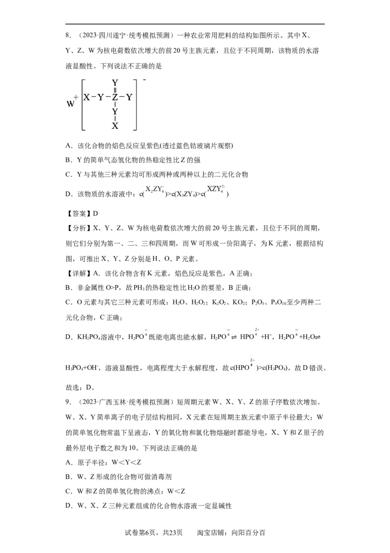 元素的推断与元素周期律(解析版)_05高考化学_新高考复习资料_2024年新高考资料_一轮复习资料_2024届高三化学一轮复习&mdash;专项训练