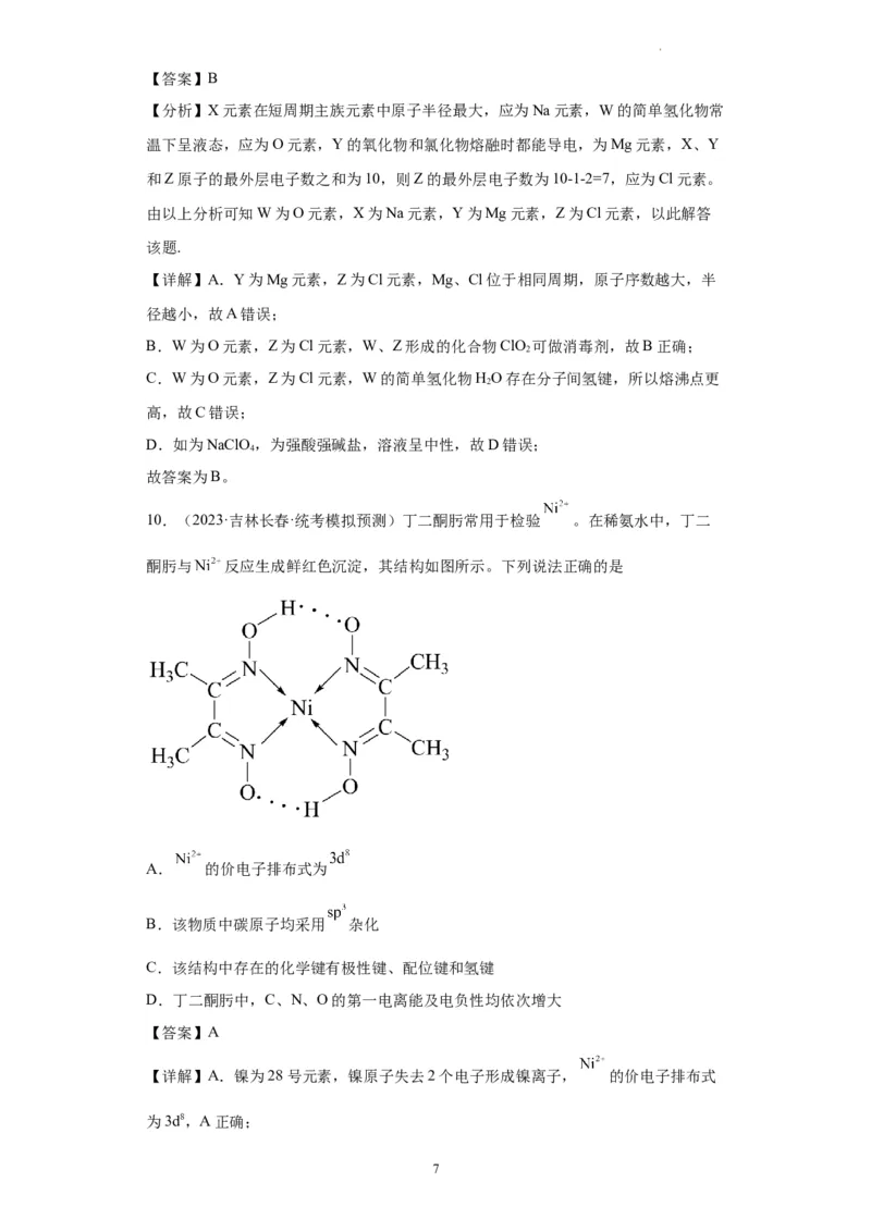 元素的推断与元素周期律(解析版)_05高考化学_新高考复习资料_2024年新高考资料_一轮复习资料_2024届高三化学一轮复习&mdash;专项训练