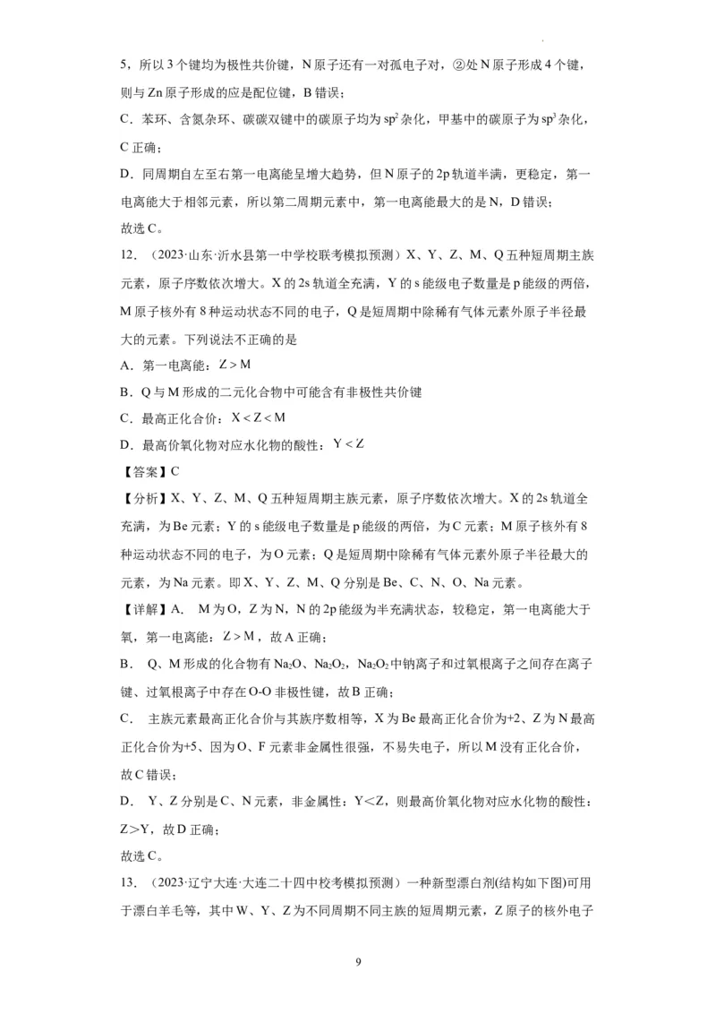 元素的推断与元素周期律(解析版)_05高考化学_新高考复习资料_2024年新高考资料_一轮复习资料_2024届高三化学一轮复习&mdash;专项训练