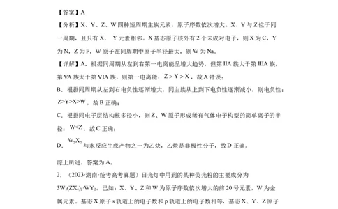 元素的推断与元素周期律(解析版)_05高考化学_新高考复习资料_2024年新高考资料_一轮复习资料_2024届高三化学一轮复习&mdash;专项训练