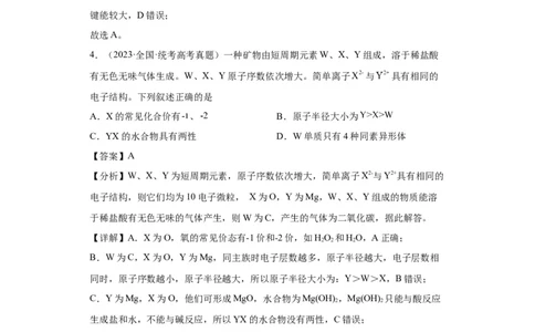 元素的推断与元素周期律(解析版)_05高考化学_新高考复习资料_2024年新高考资料_一轮复习资料_2024届高三化学一轮复习&mdash;专项训练