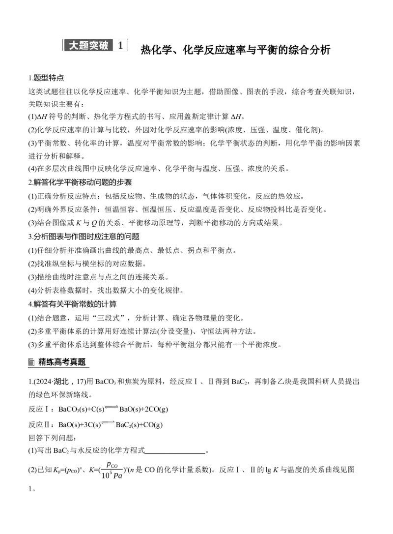专题五　大题突破1　热化学、化学反应速率与平衡的综合分析淘宝店：红太阳资料库_05高考化学_2025年新高考资料_二轮复习_2025年高考化学大二轮_2025化学二轮复习