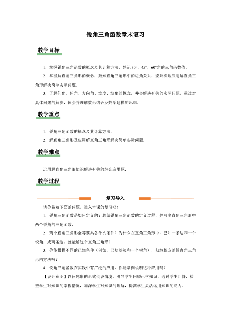 第二十八章锐角三角函数（教学设计）锐角三角函数章末复习_初中数学人教版_9下-初中数学人教版_01课件+教案（配套）_课件+教案+分层作业（2024）_课件+教案