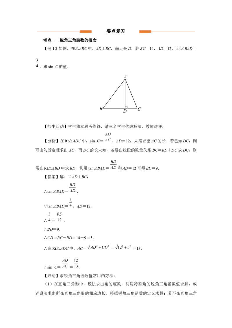 第二十八章锐角三角函数（教学设计）锐角三角函数章末复习_初中数学人教版_9下-初中数学人教版_01课件+教案（配套）_课件+教案+分层作业（2024）_课件+教案