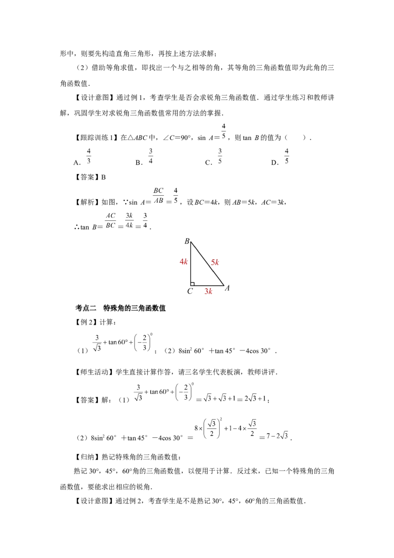 第二十八章锐角三角函数（教学设计）锐角三角函数章末复习_初中数学人教版_9下-初中数学人教版_01课件+教案（配套）_课件+教案+分层作业（2024）_课件+教案