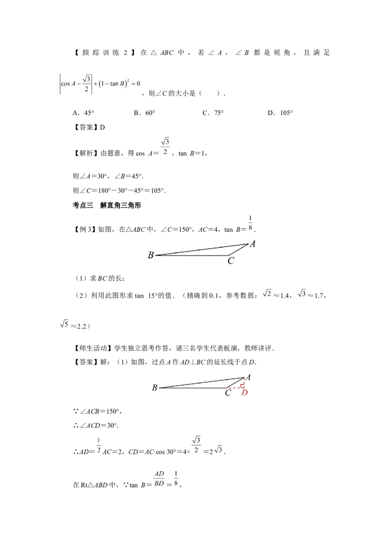 第二十八章锐角三角函数（教学设计）锐角三角函数章末复习_初中数学人教版_9下-初中数学人教版_01课件+教案（配套）_课件+教案+分层作业（2024）_课件+教案