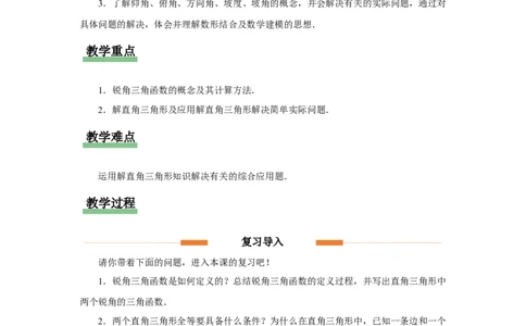 第二十八章锐角三角函数（教学设计）锐角三角函数章末复习_初中数学人教版_9下-初中数学人教版_01课件+教案（配套）_课件+教案+分层作业（2024）_课件+教案