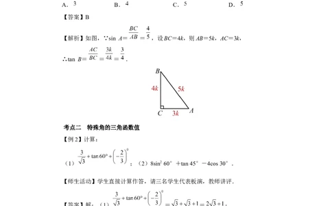 第二十八章锐角三角函数（教学设计）锐角三角函数章末复习_初中数学人教版_9下-初中数学人教版_01课件+教案（配套）_课件+教案+分层作业（2024）_课件+教案