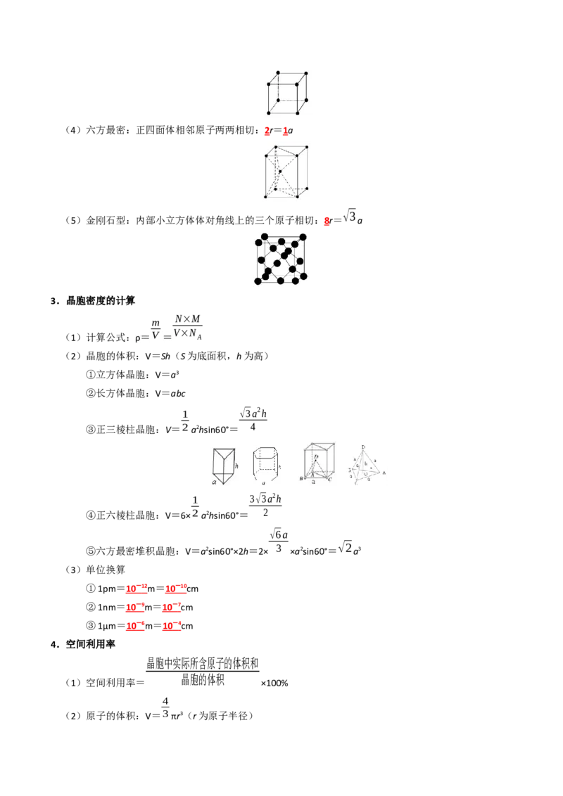 知识清单16晶体结构与性质（解析版）_05高考化学_2025年新高考资料_一轮复习_上好课2025年高考化学一轮复习知识清单3246985