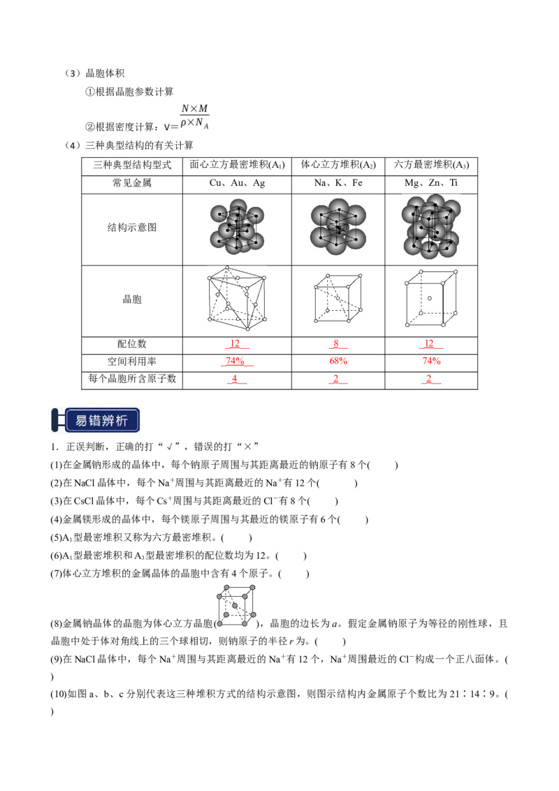 知识清单16晶体结构与性质（解析版）_05高考化学_2025年新高考资料_一轮复习_上好课2025年高考化学一轮复习知识清单3246985