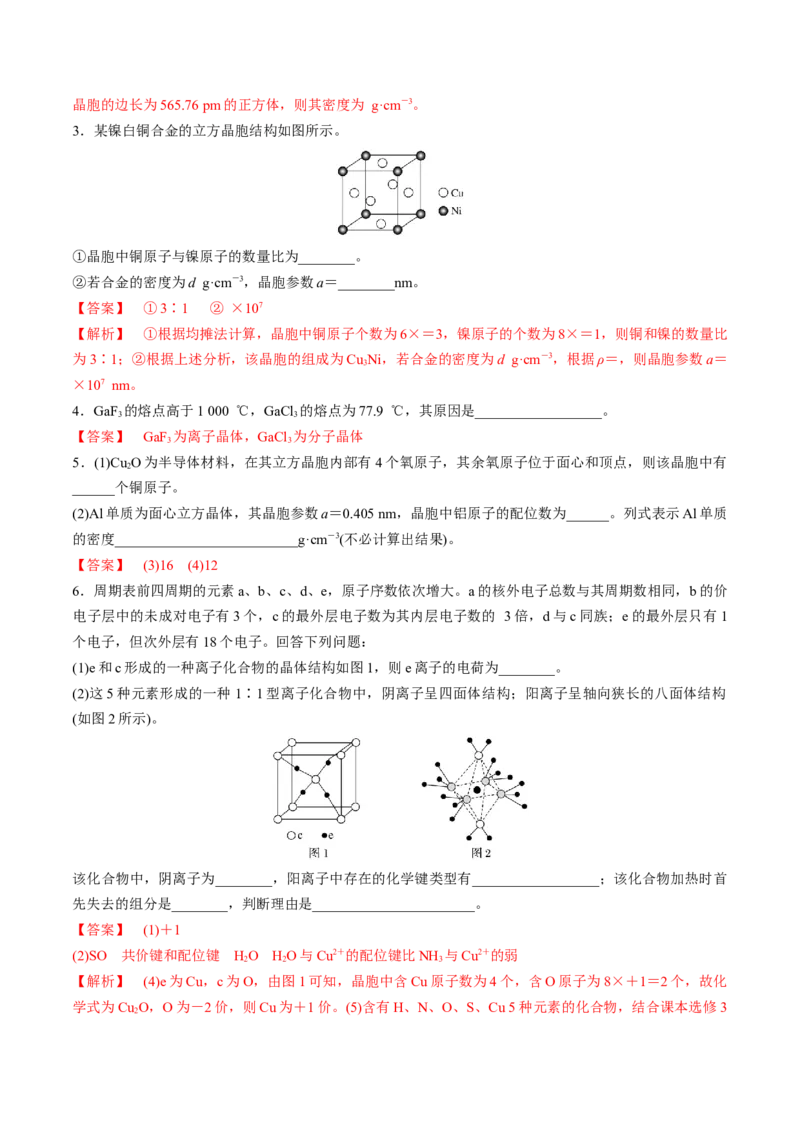 知识清单16晶体结构与性质（解析版）_05高考化学_2025年新高考资料_一轮复习_上好课2025年高考化学一轮复习知识清单3246985