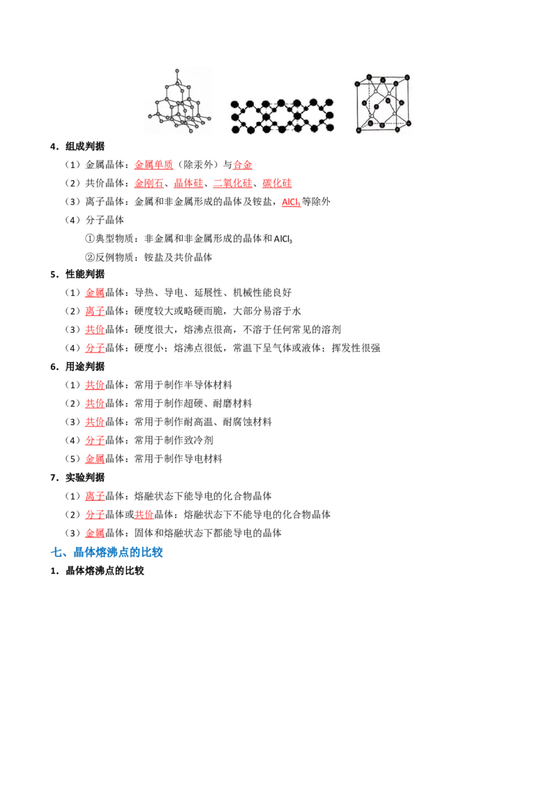 知识清单16晶体结构与性质（解析版）_05高考化学_2025年新高考资料_一轮复习_上好课2025年高考化学一轮复习知识清单3246985