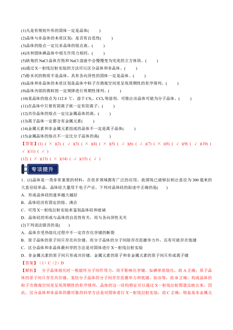 知识清单16晶体结构与性质（解析版）_05高考化学_2025年新高考资料_一轮复习_上好课2025年高考化学一轮复习知识清单3246985