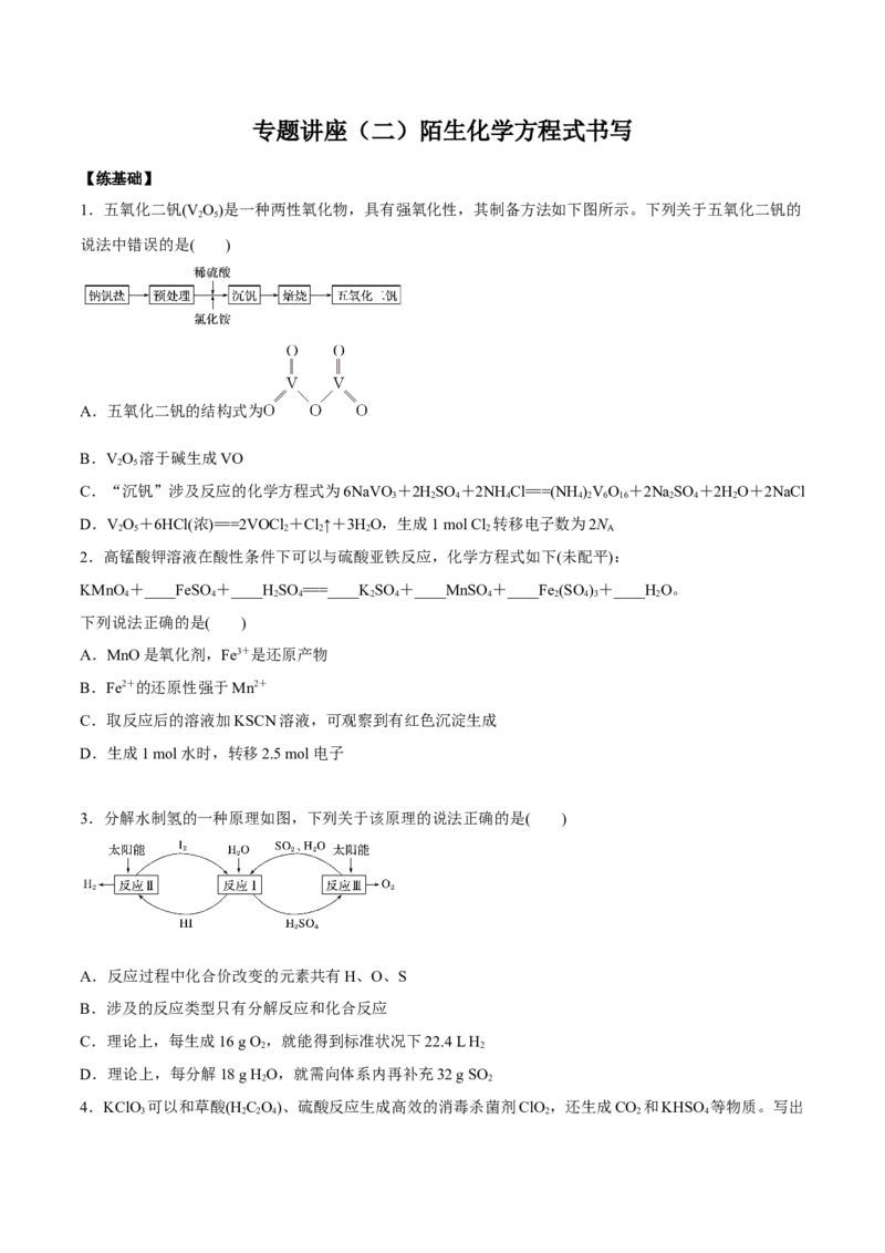 专题讲座（二）陌生化学方程式书写（练）原卷版_05高考化学_新高考复习资料_2022年新高考资料_2022年高考化学一轮复习讲练测（新教材新高考）