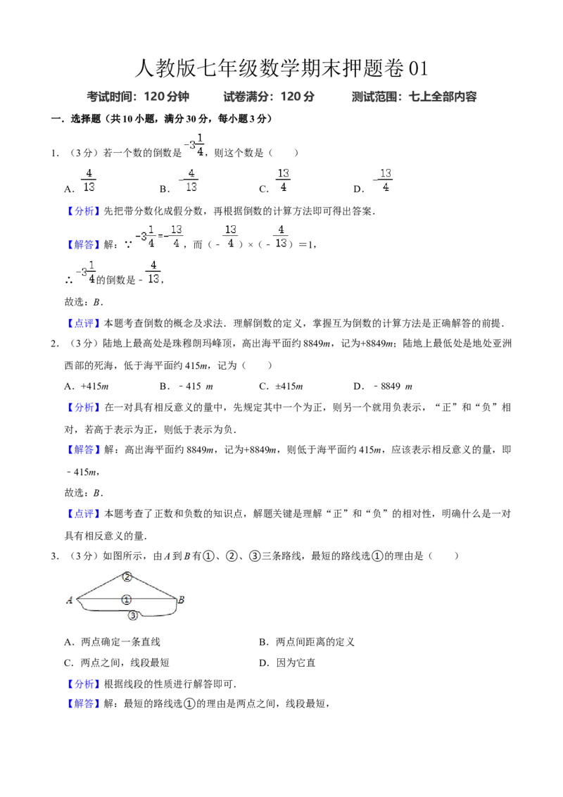 人教版七年级数学期末押题卷01（解析版）_初中数学人教版_7上-初中数学人教版_7上-初中数学人教版（旧版）赠送_06习题试卷_4期末试卷