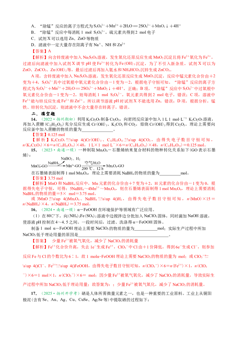 微专题突破02氧化还原反应离子反应（作业01）（教师版）_05高考化学_2025年新高考资料_二轮复习_01高考语文等多个文件_2025年高考化学二轮复习重点微专题突破学案（新高考专用）