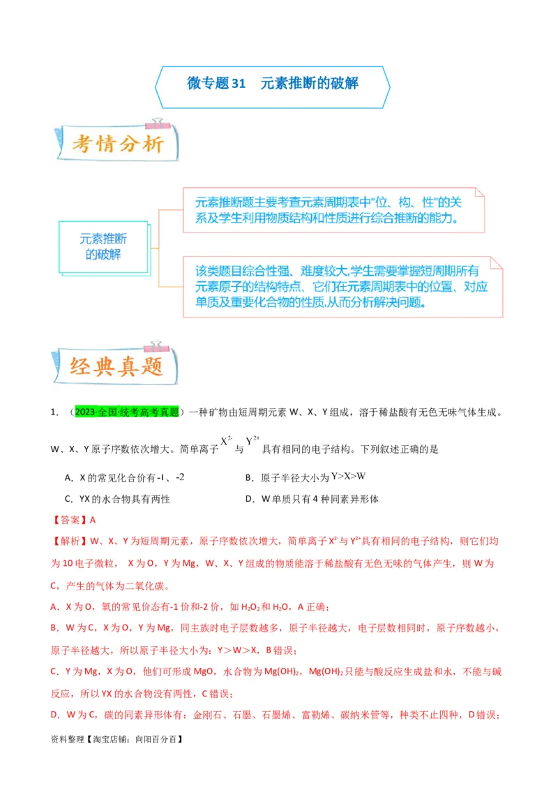 升级版微专题31元素推断的破解（解析版）(全国版)_05高考化学_新高考复习资料_2024年新高考资料_一轮复习资料_备战2024年高考化学一轮复习考点微专题_教师版（含答案解析）