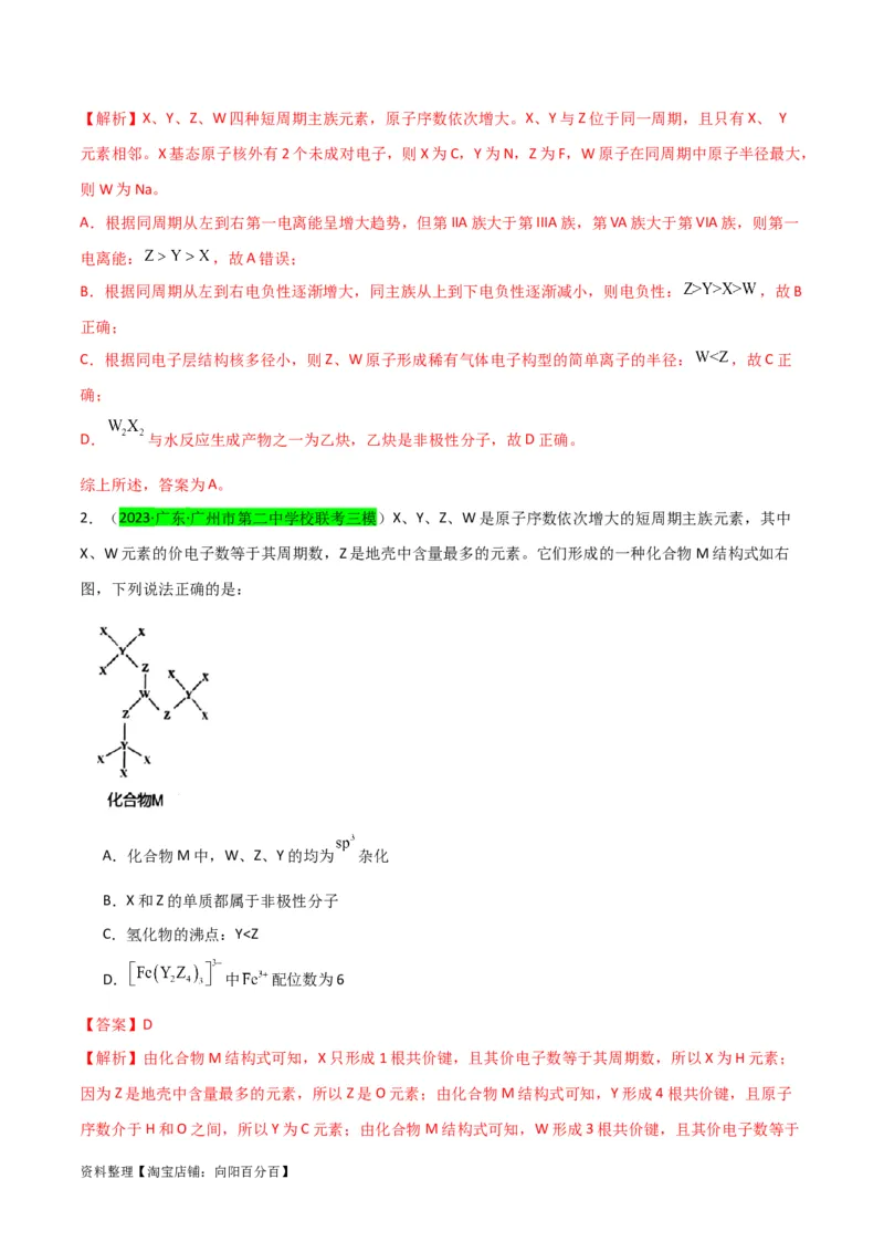 升级版微专题31元素推断的破解（解析版）(全国版)_05高考化学_新高考复习资料_2024年新高考资料_一轮复习资料_备战2024年高考化学一轮复习考点微专题_教师版（含答案解析）