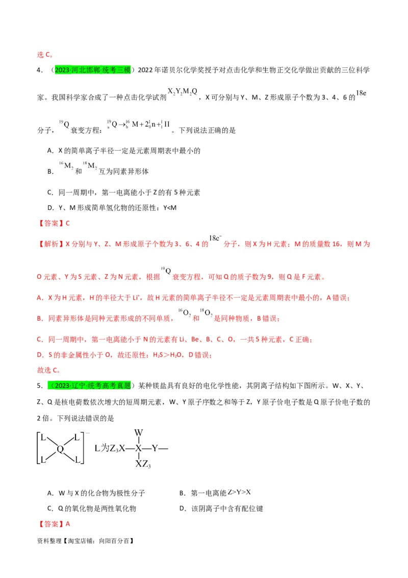 升级版微专题31元素推断的破解（解析版）(全国版)_05高考化学_新高考复习资料_2024年新高考资料_一轮复习资料_备战2024年高考化学一轮复习考点微专题_教师版（含答案解析）