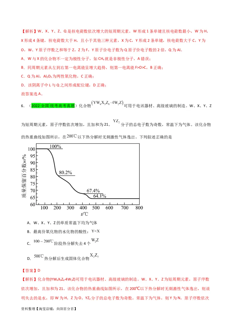 升级版微专题31元素推断的破解（解析版）(全国版)_05高考化学_新高考复习资料_2024年新高考资料_一轮复习资料_备战2024年高考化学一轮复习考点微专题_教师版（含答案解析）