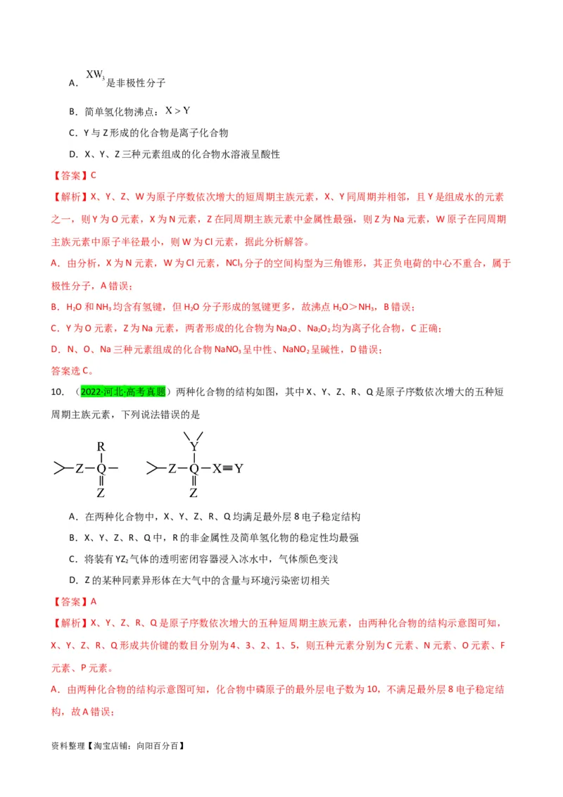 升级版微专题31元素推断的破解（解析版）(全国版)_05高考化学_新高考复习资料_2024年新高考资料_一轮复习资料_备战2024年高考化学一轮复习考点微专题_教师版（含答案解析）