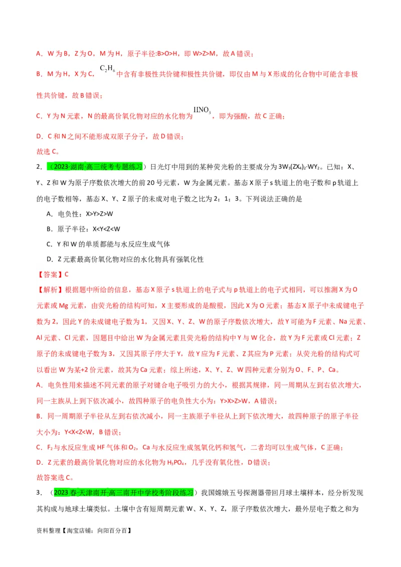 升级版微专题31元素推断的破解（解析版）(全国版)_05高考化学_新高考复习资料_2024年新高考资料_一轮复习资料_备战2024年高考化学一轮复习考点微专题_教师版（含答案解析）