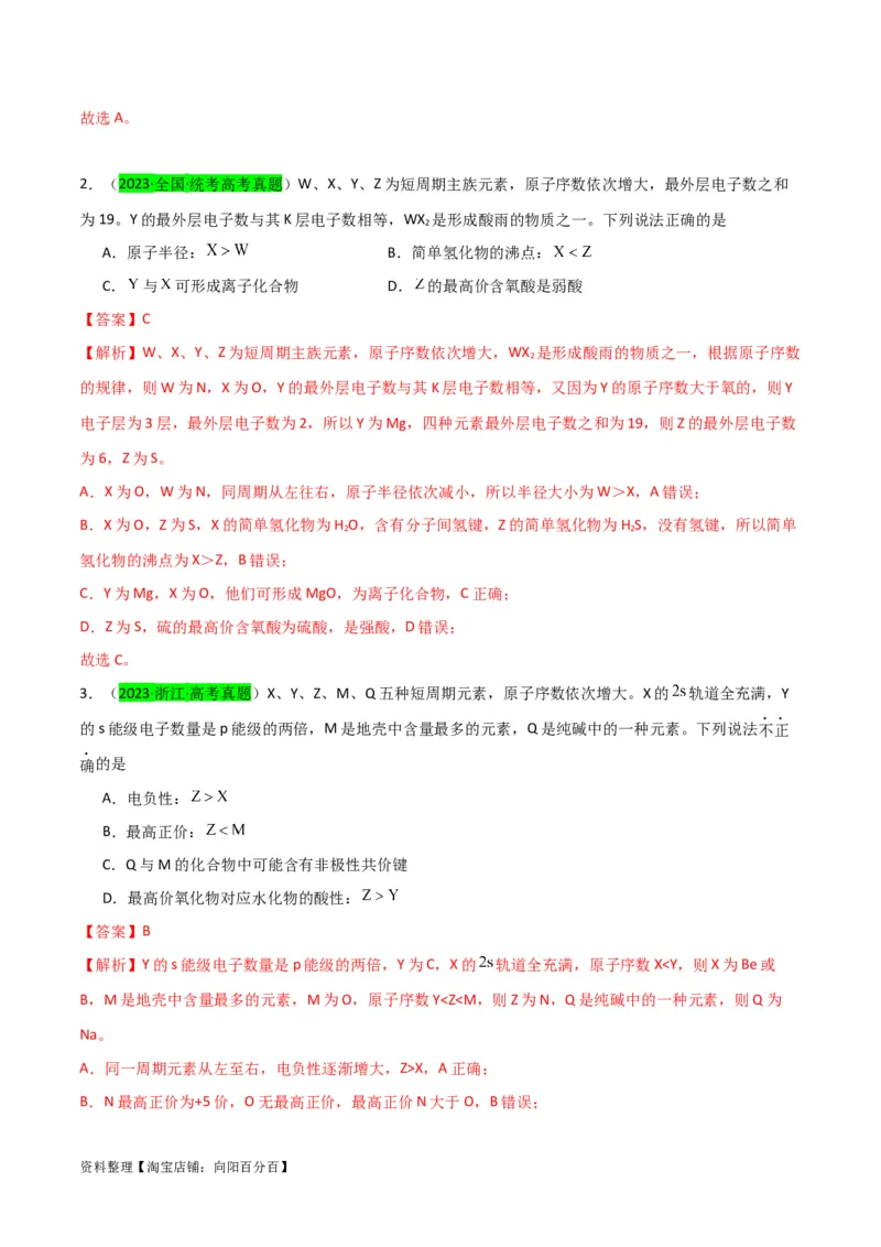 升级版微专题31元素推断的破解（解析版）(全国版)_05高考化学_新高考复习资料_2024年新高考资料_一轮复习资料_备战2024年高考化学一轮复习考点微专题_教师版（含答案解析）