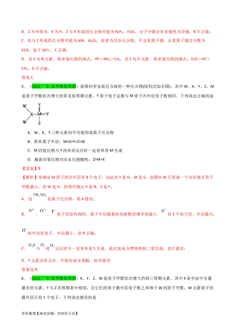 升级版微专题31元素推断的破解（解析版）(全国版)_05高考化学_新高考复习资料_2024年新高考资料_一轮复习资料_备战2024年高考化学一轮复习考点微专题_教师版（含答案解析）