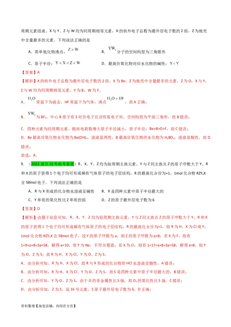 升级版微专题31元素推断的破解（解析版）(全国版)_05高考化学_新高考复习资料_2024年新高考资料_一轮复习资料_备战2024年高考化学一轮复习考点微专题_教师版（含答案解析）