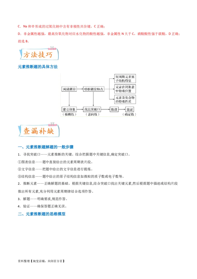 升级版微专题31元素推断的破解（解析版）(全国版)_05高考化学_新高考复习资料_2024年新高考资料_一轮复习资料_备战2024年高考化学一轮复习考点微专题_教师版（含答案解析）