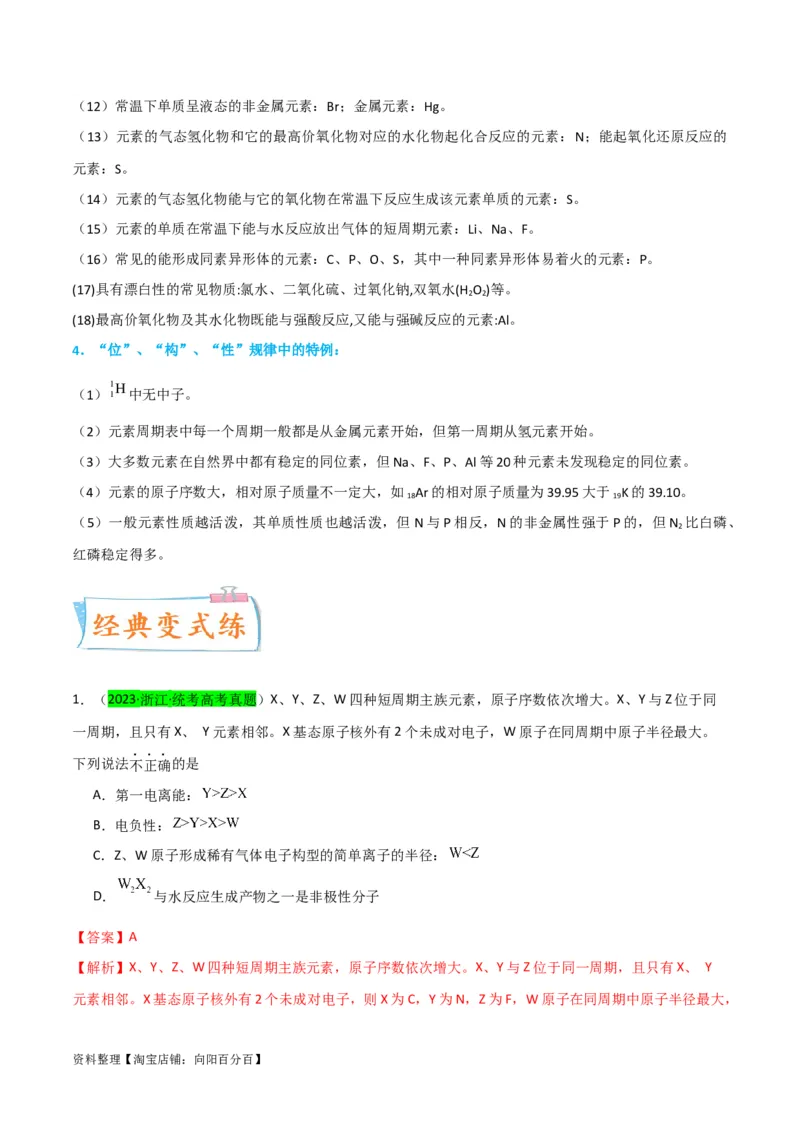 升级版微专题31元素推断的破解（解析版）(全国版)_05高考化学_新高考复习资料_2024年新高考资料_一轮复习资料_备战2024年高考化学一轮复习考点微专题_教师版（含答案解析）